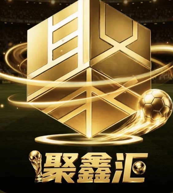 聚鑫汇